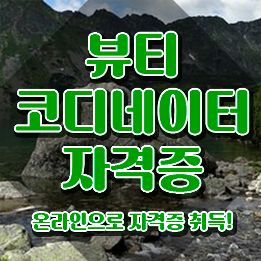  패션스타일리스트취업 , 뷰티코디네이터 자격증 합격정보 소개합니다