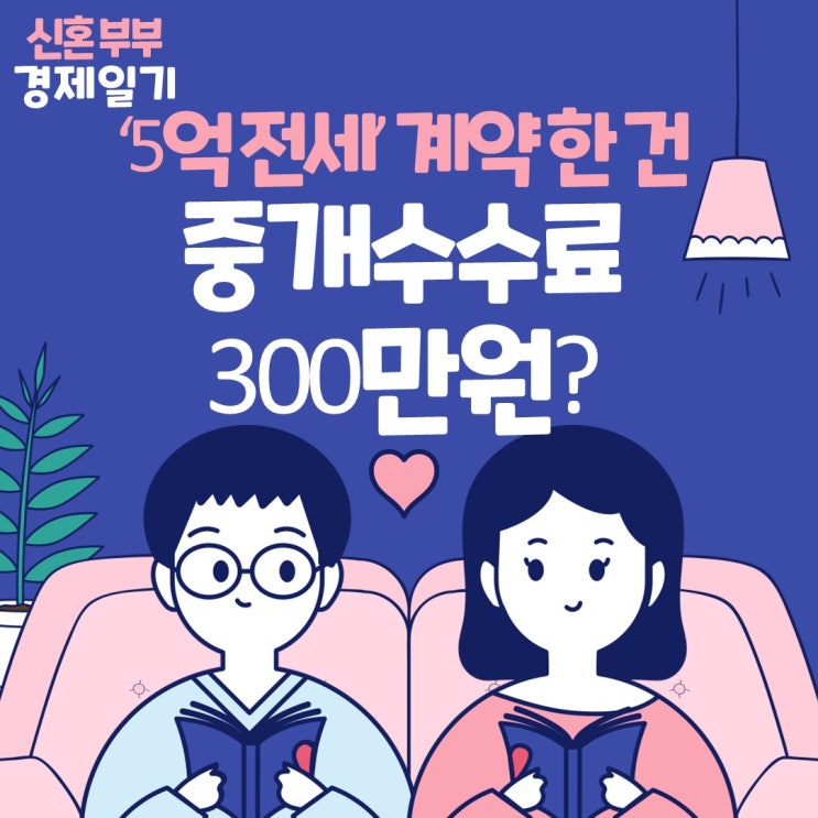  아파트 당근 거래 - 부동산 직거래 괜찮을까? '5억 전세' 에 중개수수료 300만원