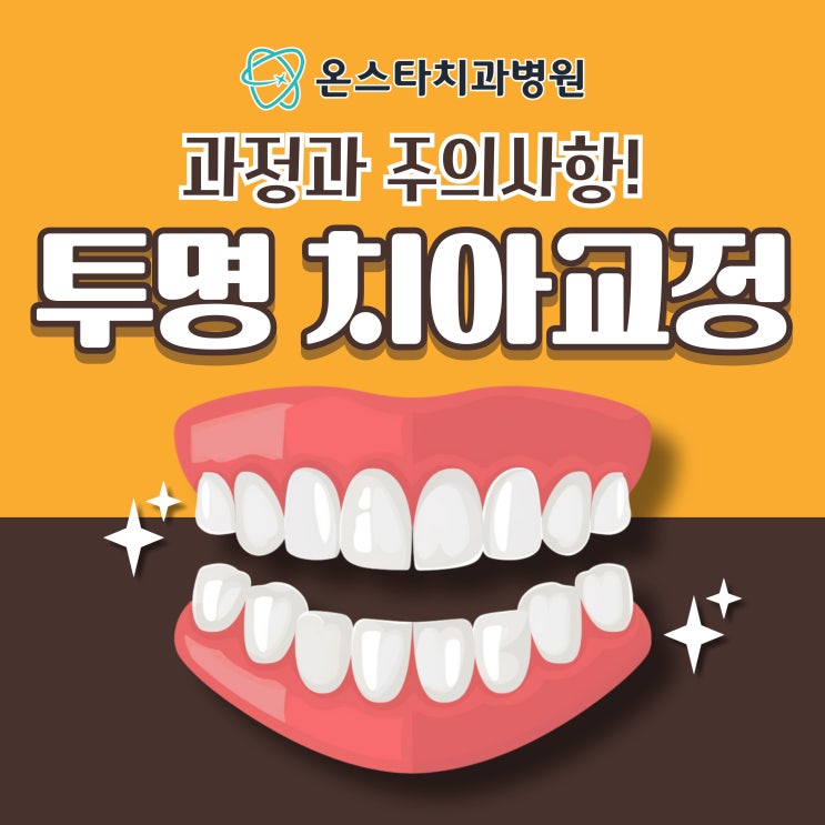  반석동치과, 투명 치아교정 과정과 주의사항
