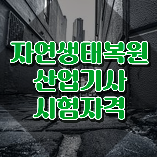  자연생태복원산업기사 자격증 자연생태복원산업기사 시험응시조건 인강만 듣고 편하게 준비한 노하우