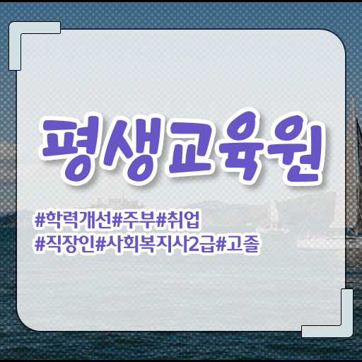  사회복지 공무원업무 , 사회복지사2급 중년 직장인도 독학으로 간편하게