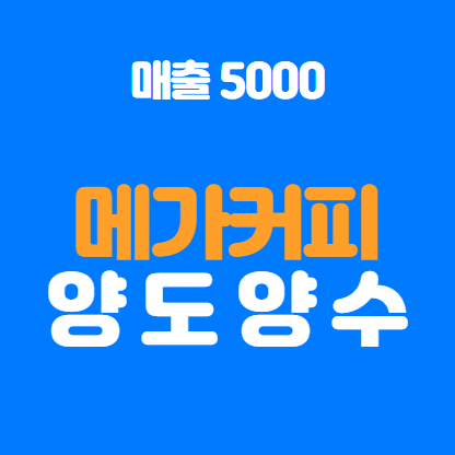  서울 강남구 고매출 메가커피 양도양수