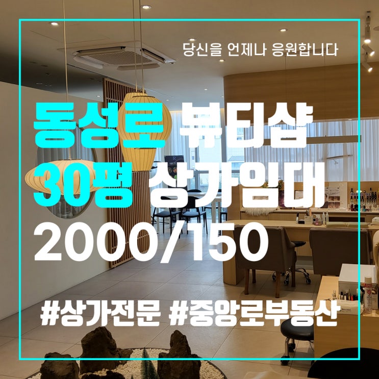  동성로 공평동 30평 뷰티숍 - 대구 중구 상가 임대 중앙로부동산