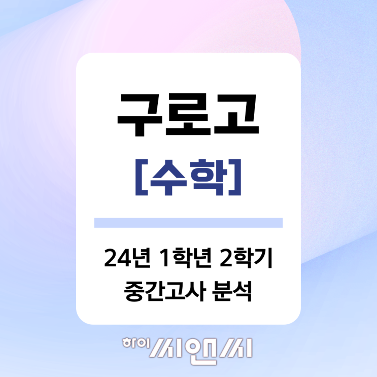  [구로고1 수학 중간고사]24년 1학년 2학기 내신시험 문제풀이 및 총평