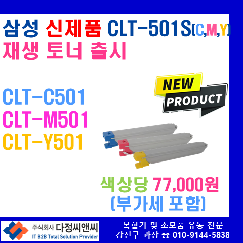  [재생토너 신제품 출시] CLT-501S 시리즈 토너 출시 합니다.