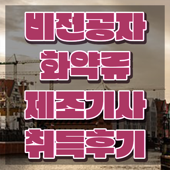  화약류제조기사 시험 접수 화약류제조기사 응시자격 인강으로 쉽고 빠르게 성공한 팁