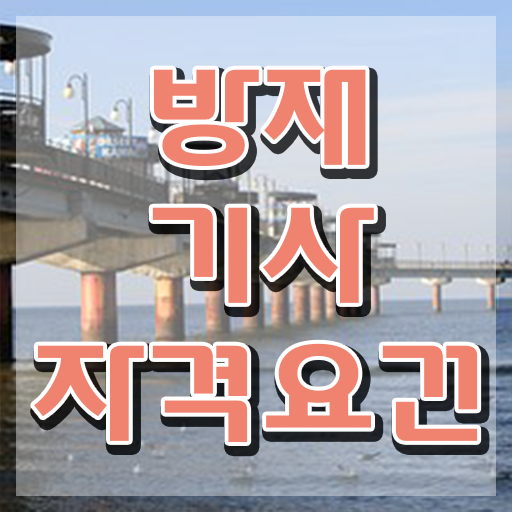  방재기사 준비물 방재기사 시험응시자격 온라인 과정으로 쉽고 빠르게 성공한 후기