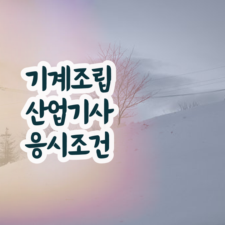  기계조립산업기사 응시자격 온라인 과정으로 간단하게 성공한 과정