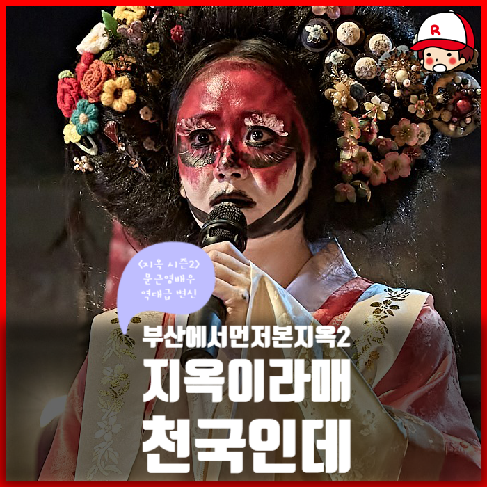 [지옥 시즌 2] 후기 - 역시 <b>문근영</b> 선배님! 지옥을 뒤집어... 