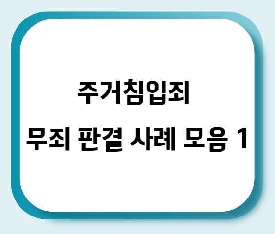  주거침입죄 무죄 판결 사례 모음 1