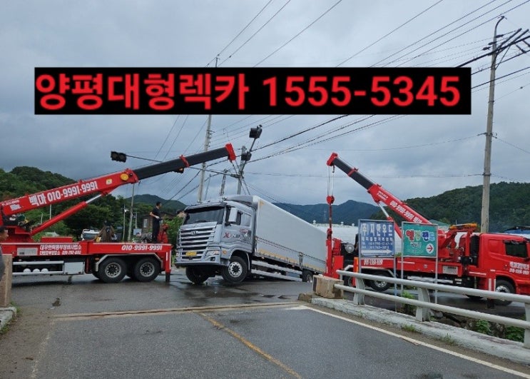  양평렉카 양평대형렉카 양평견인차 양평출장이동정비빵구️1555ㅡ5345(남양평 동양평 대형렉카견인차)
