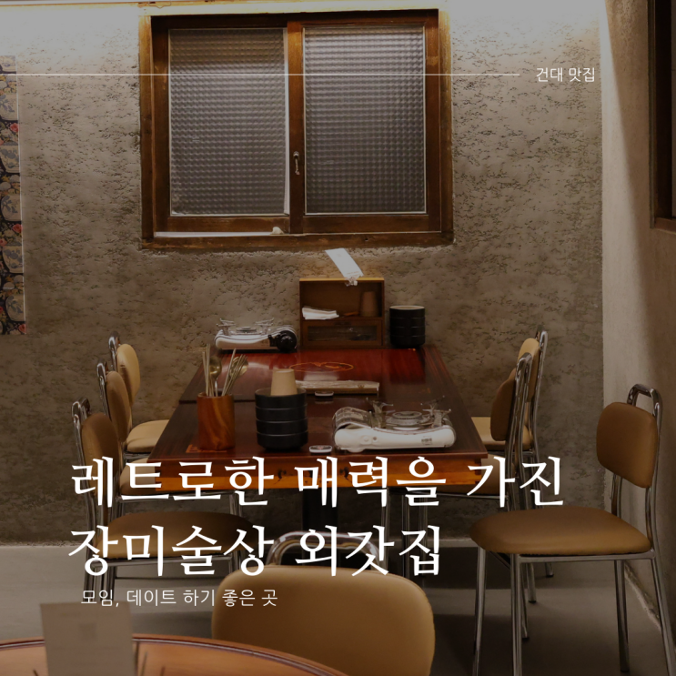  화양동 맛집 안주가 다양한 장미 술상 외갓집 건대점