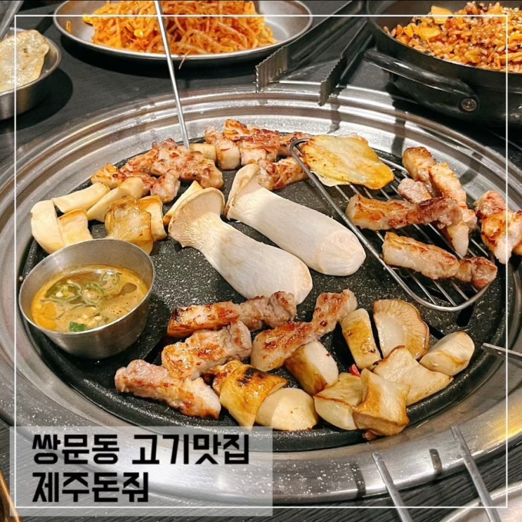  쌍문동 고기 맛집 제주돈줘; 방학동 삼겹살 맛집 추천
