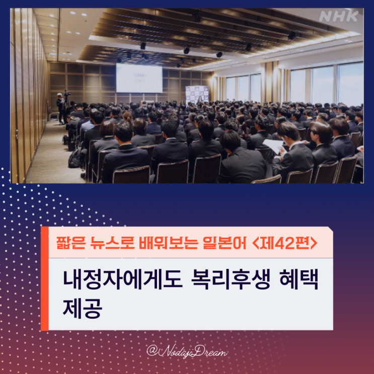  일본어 뉴스: 내정자에게도 복리후생 혜택 제공