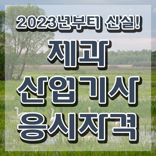  제과산업기사 취득자격 학점은행제로 간단하게 준비한 노하우