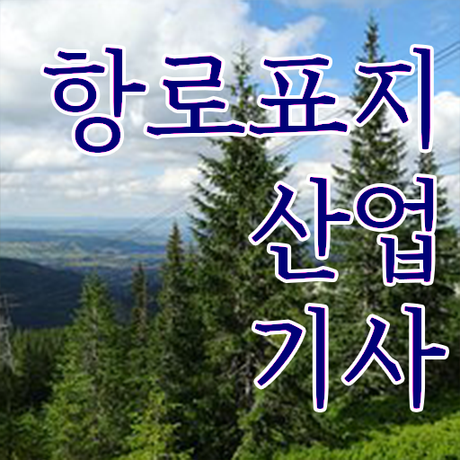  항로표지산업기사 자격요건 인강으로 편하게 성공한 팁