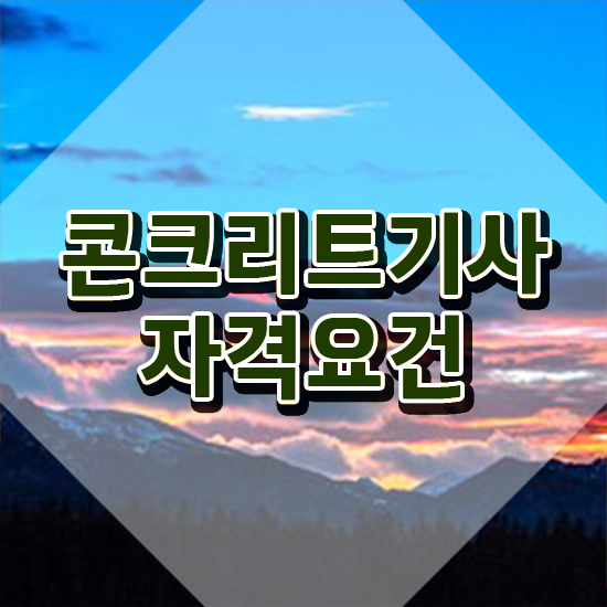  콘크리트기사 필기 과목 콘크리트기사 자격요건 집에서 온라인으로 편하게 성공한 비법