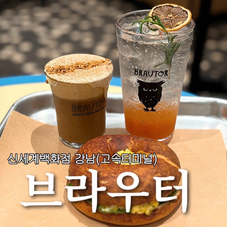  신세계백화점 강남 스위트 파크 브라우터 베이글 시그니처 라떼 솔직후기