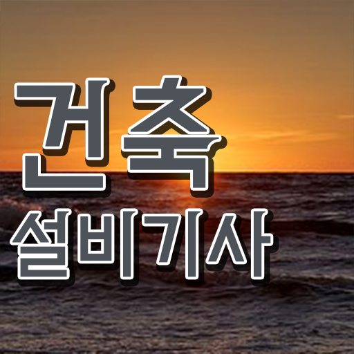  건축설비기사 시험응시조건 온라인 수업으로 쉽고 빠르게 성공한 노하우  건축설비기사 필기 건축설비기사 응시조건 온라인으로 편하게 완료한 후기