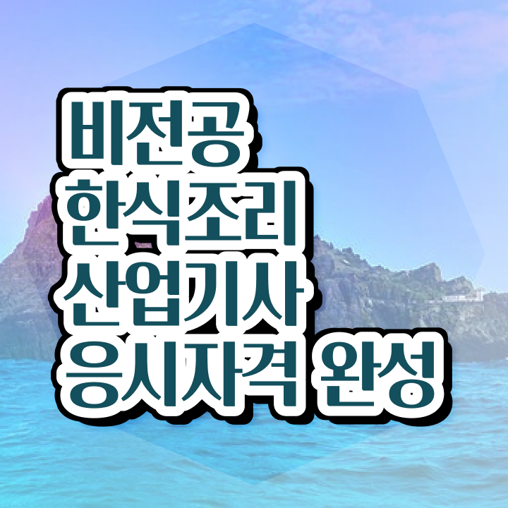  한식조리산업기사 응시자격확인 한식조리산업기사 취득자격 학점은행제로 빠르게 끝낸 노하우