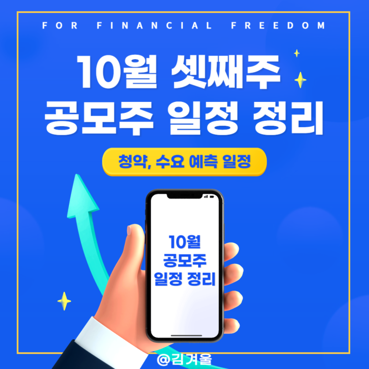  10월 셋째 주 공모주 일정 청약일 상장일 한눈에 정리!