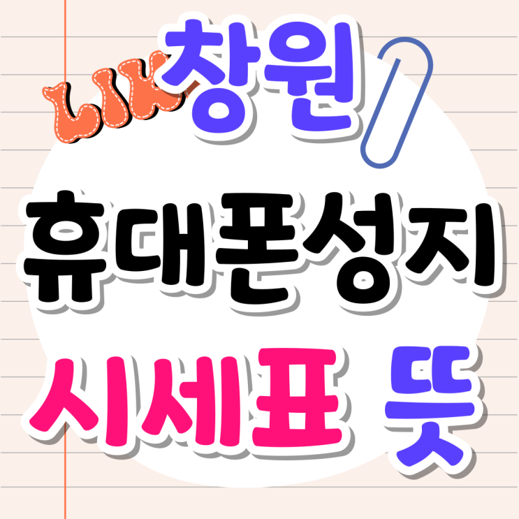 창원 휴대폰 성지 시세표 의미 제대로 보는법 창원 휴대폰 성지 시세표 의미 제대로 보는법