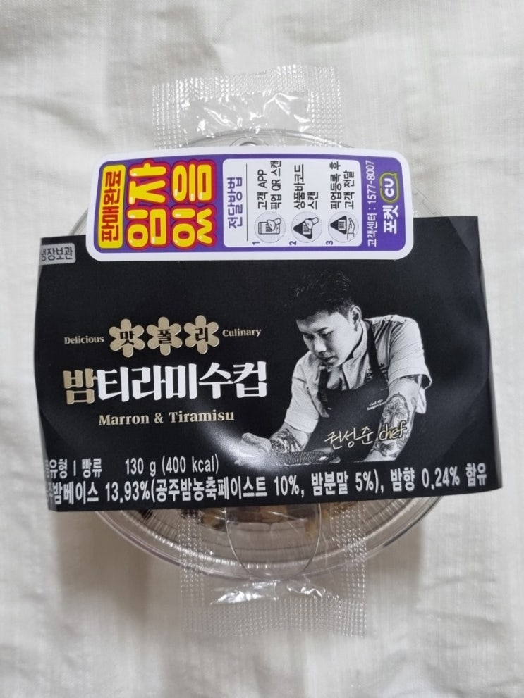  흑백요리사 맛피아 CU 밤티라미수 내돈내산 후기