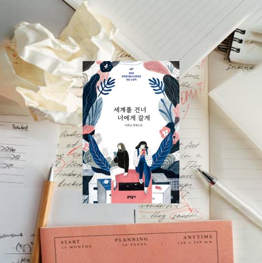  10대 20대 여자 추천책 청소년 문학 성장 소설 <세계를 건너 너에게 갈게> 주제, 줄거리, 결말, 독후감, 느낀점, 드라마, 블로그 독서 기록