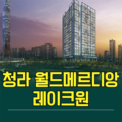  청라 월드메르디앙 레이크원 즉시입주 오피스텔 인천 청라동 3룸 아파텔 분양가 최근정보