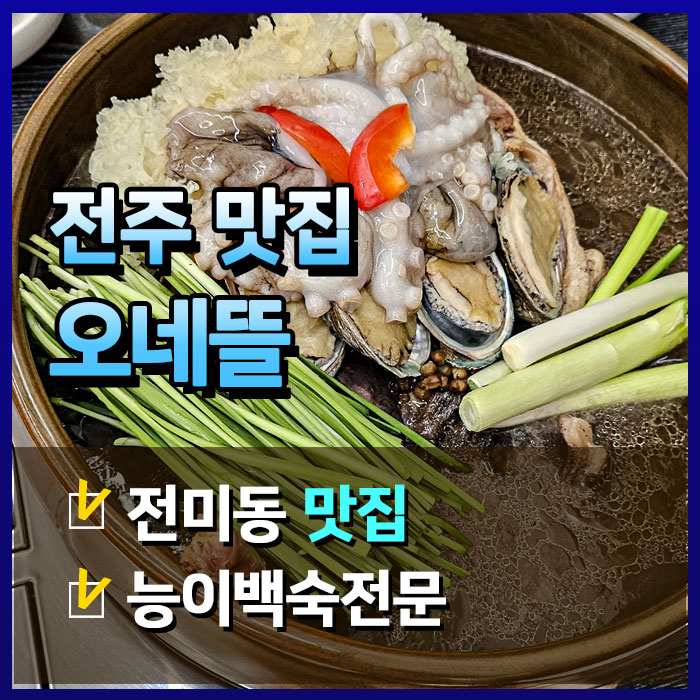  맛과 건강을 한 번에, 전미동 능이백숙 전문점 오네뜰