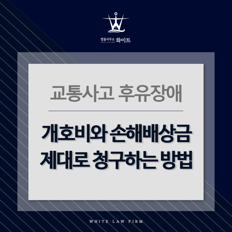  교통사고 후유장애, 개호비와 손해배상금 제대로 청구하는 방법