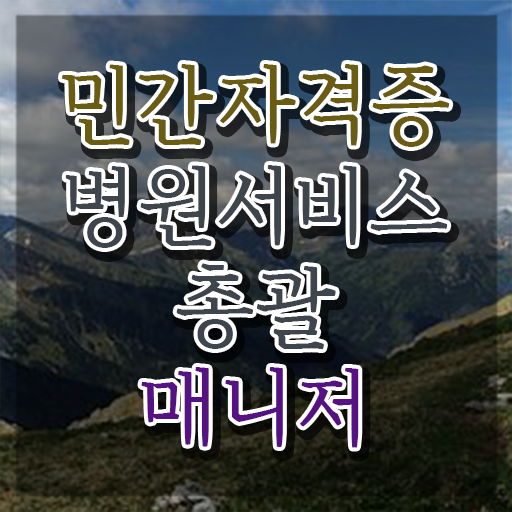  병원서비스총괄매니저 자격증 , 병원서비스총괄매니저 자격증 직장인도 쉽게 시험준비 및 향후 전망