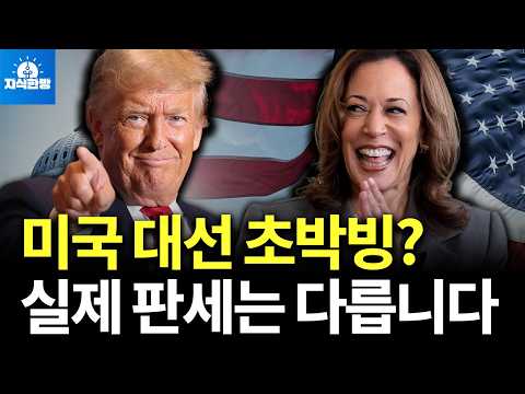 미국 대선이 초박빙? 실제 판세는 다릅니다 미국 대선이 초박빙? 실제 판세는 다릅니다
