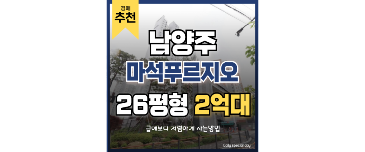 남양주아파트경매 마석힐즈파크푸르지오 2억대 경매일정 남양주아파트경매 마석힐즈파크푸르지오 2억대 경매일정