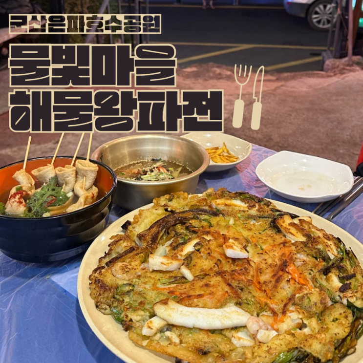  군산 은파호수공원 물빛마을해물왕파전