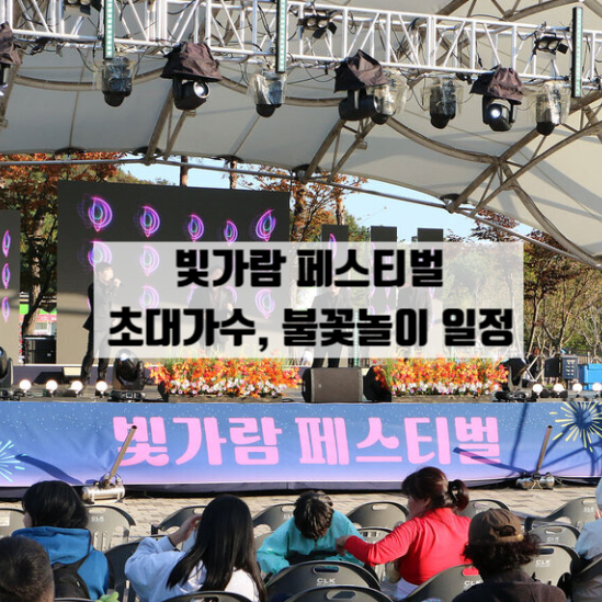  2024 빛가람페스티벌 상세 일정 초대가수, 불꽃놀이
