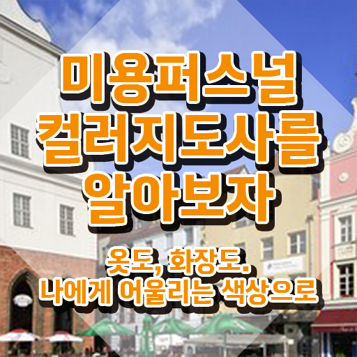  미용퍼스널컬러지도사 , 미용퍼스널컬러지도사 자격증 비용없이 온라인으로 준비한 방법 및 무료수강 혜택