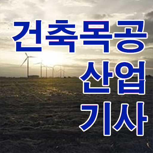  건축목공산업기사 시험자격 온라인으로 간단하게 준비한 비법