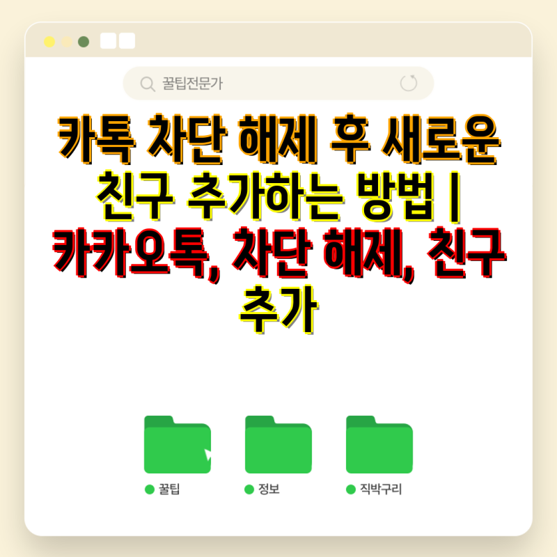 카톡 차단 해제 후 새로운 친구 추가하는 방법 | 카카오톡, 차단 해제, 친구 추가