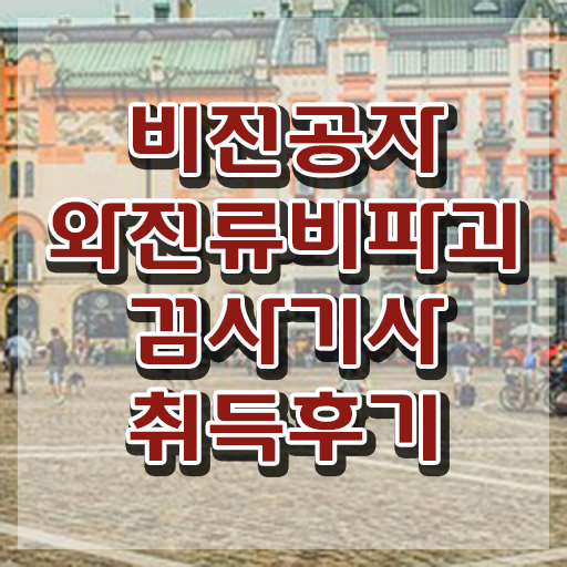  와전류비파괴검사기사 시험자격 온라인 과정으로 간편하게 준비한 방법