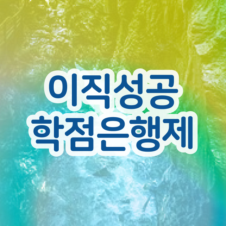  학점은행제 학습 설계 학점은행제 플래너 꼭 활용하세요 . 비용 절감 기간 단축 비법 요약해봤어요
