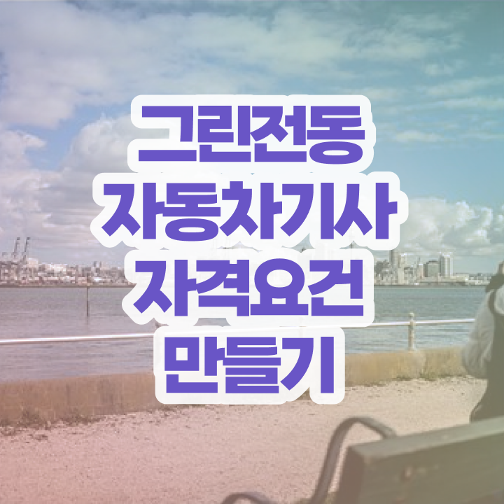  그린전동자동차기사 자격증 요건 , 단기간에 그린전동자동차기사자격증 취득 정보