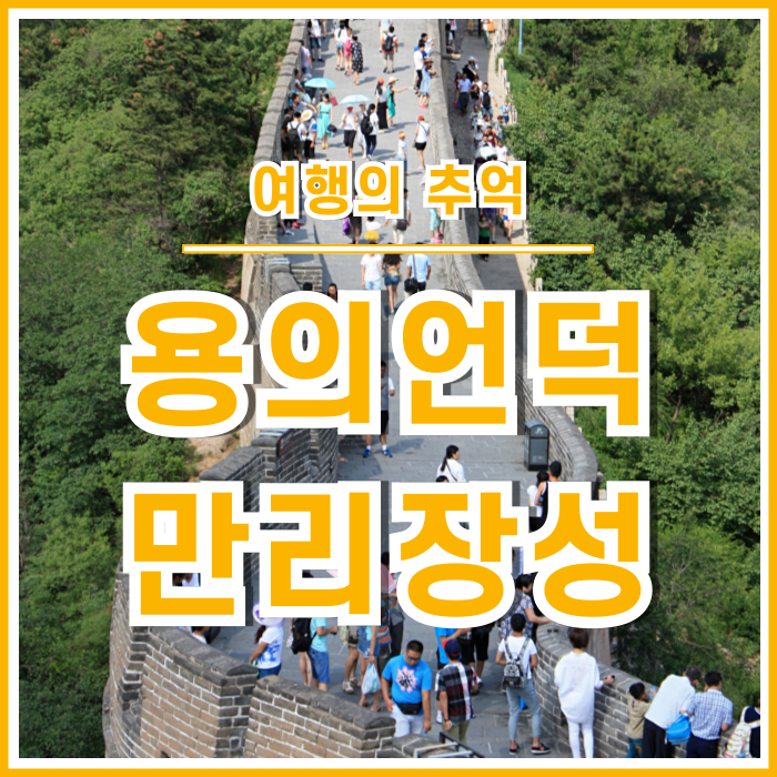  [중국/북경] 용의 허리에 올라탄 기분, 만리장성을 걷다 : 팔달령장성, 여행의추억