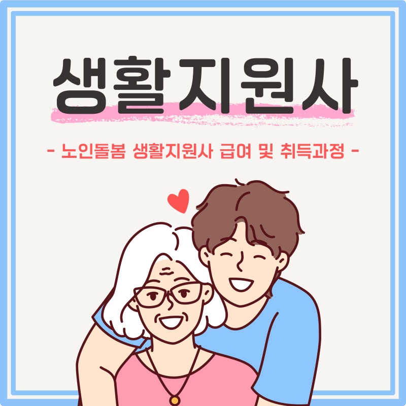 노인돌봄 생활지원사 급여 및 취득과정 +하는 일
