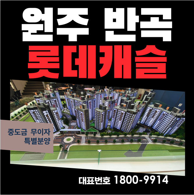  원주 반곡동 롯데캐슬 시그니처 분양가