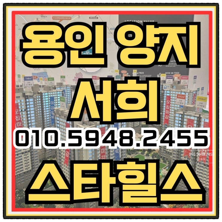  용인 양지 서희스타힐스 처인구 아파트 분양안내