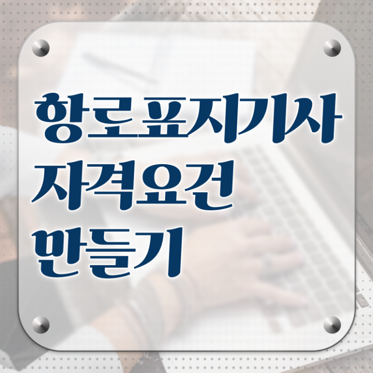  항로표지기사 시험응시조건 학점은행제로 단기간에 준비한 비법