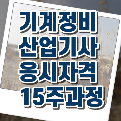  기계정비산업기사 교육 기계정비산업기사 시험응시자격 집에서 온라인으로 편하게 끝낸 과정
