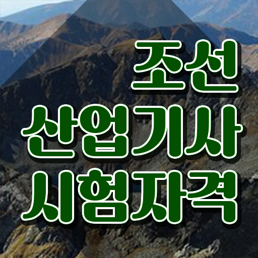  조선산업기사 응시자격 온라인 수업으로 쉽고 빠르게 완료한 전략