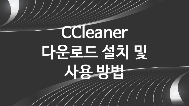 CCleaner 다운로드 설치 및 사용 방법